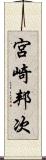 宮崎邦次 Scroll