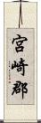 宮崎郡 Scroll