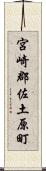 宮崎郡佐土原町 Scroll