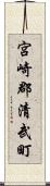 宮崎郡清武町 Scroll