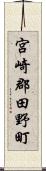 宮崎郡田野町 Scroll
