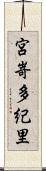 宮嵜多紀里 Scroll