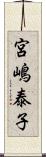 宮嶋泰子 Scroll