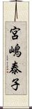 宮嶋泰子 Scroll