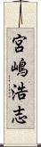 宮嶋浩志 Scroll