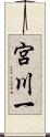 宮川一 Scroll
