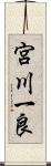 宮川一良 Scroll