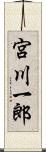 宮川一郎 Scroll