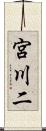 宮川二 Scroll