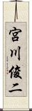 宮川俊二 Scroll