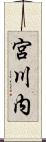 宮川内 Scroll