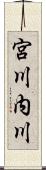 宮川内川 Scroll