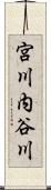 宮川内谷川 Scroll