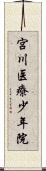 宮川医療少年院 Scroll