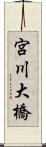 宮川大橋 Scroll