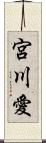 宮川愛 Scroll