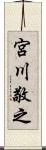 宮川敬之 Scroll