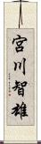 宮川智雄 Scroll