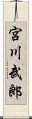宮川武郎 Scroll