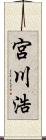 宮川浩 Scroll