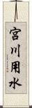 宮川用水 Scroll