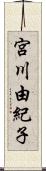 宮川由紀子 Scroll
