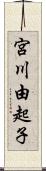 宮川由起子 Scroll
