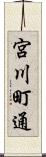 宮川町通 Scroll