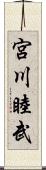 宮川睦武 Scroll