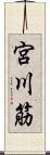 宮川筋 Scroll