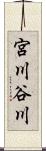 宮川谷川 Scroll
