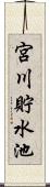 宮川貯水池 Scroll