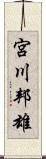 宮川邦雄 Scroll