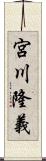 宮川隆義 Scroll