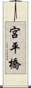 宮平橋 Scroll