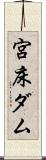 宮床ダム Scroll