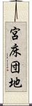 宮床団地 Scroll