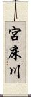 宮床川 Scroll