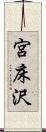 宮床沢 Scroll