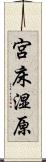 宮床湿原 Scroll