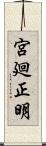 宮廻正明 Scroll