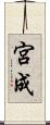 宮成 Scroll