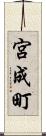 宮成町 Scroll