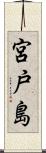 宮戸島 Scroll