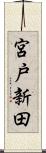 宮戸新田 Scroll