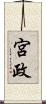 宮政 Scroll