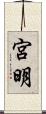 宮明 Scroll