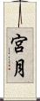 宮月 Scroll