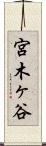 宮木ヶ谷 Scroll
