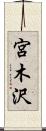 宮木沢 Scroll